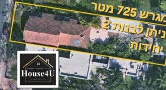 למכירה בית דו משפחתי על מגרש 725 מטר בנווה עמל הרצליה